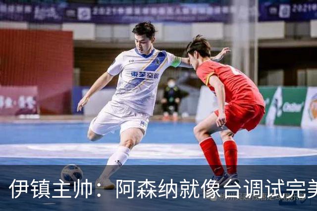 伊镇主帅：阿森纳就像台调试完美的机器，处理任何情况都游刃有余