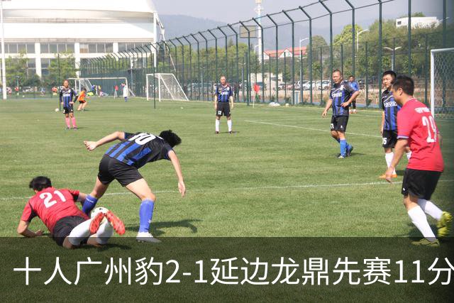 十人广州豹2-1延边龙鼎先赛11分领跑 尼康点射+造乌龙卡洛斯染红