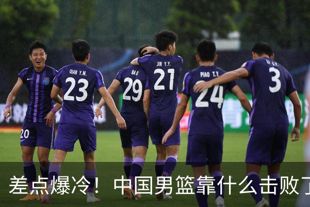 差点爆冷！中国男篮靠什么击败了沙特？球迷喷的最凶之人立大功！