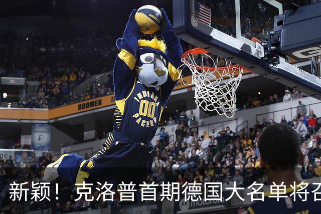 新颖！克洛普首期德国大名单将召多达40人！分2批参赛 29人已确定