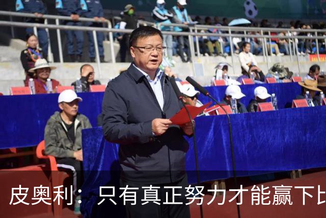 皮奥利：只有真正努力才能赢下比赛 尤文仍在争冠