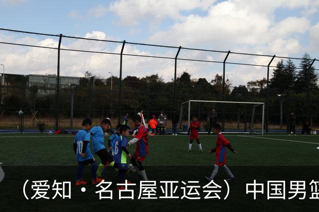 （爱知·名古屋亚运会）中国男篮力克沙特队晋级亚运会四强
